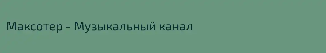 Максотер - Музыкальный канал